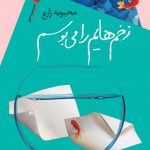 زخم‌هایم را می‌بوسم