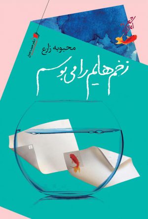 زخم‌هایم را می‌بوسم