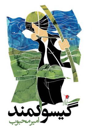 گیسوکمند