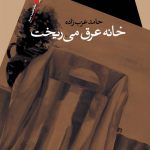 خانه عرق می ریخت