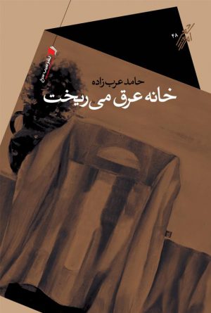 خانه عرق می ریخت
