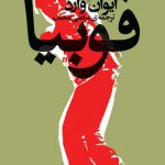 فوبیا