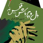 بال و پر باش قفس نه