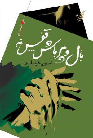 بال و پر باش قفس نه