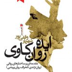 ایده روان‌کاوی