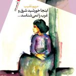 اینجا خورشید شرق و غرب را نمی شناسد