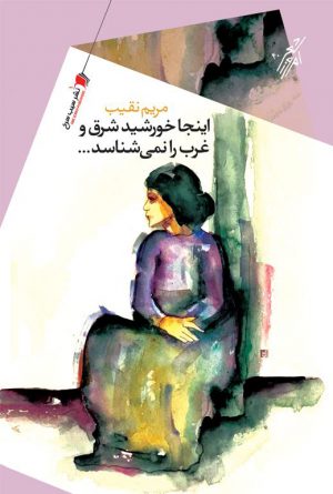 اینجا خورشید شرق و غرب را نمی شناسد