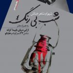 شب بی‌رنگ