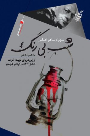 شب بی‌رنگ