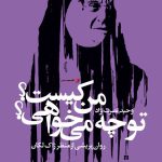 من کیست؟ تو چه می خواهی؟