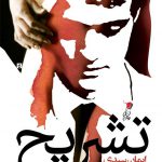 تشریح