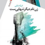زن نام دیگر تنهایی ست