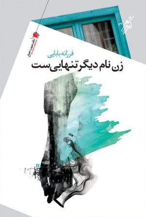 زن نام دیگر تنهایی ست