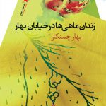 زندان ماهی‌ها در خیابان بهار