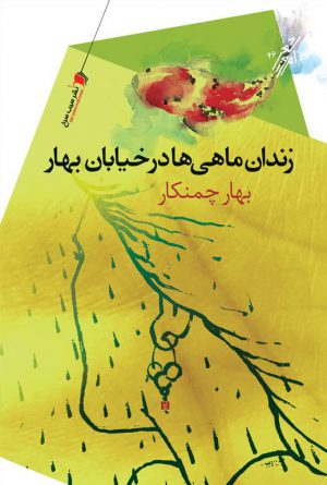 زندان ماهی‌ها در خیابان بهار