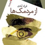 از مردمک‌ها
