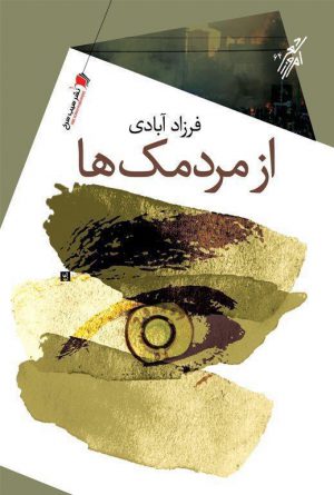 از مردمک‌ها