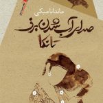 صدای آب شدن برف