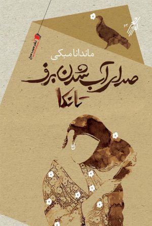 صدای آب شدن برف