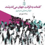 کلمات به قرائت جهان می اندیشند