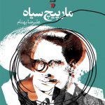 مارپیچ سیاه