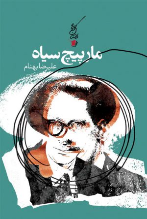 مارپیچ سیاه
