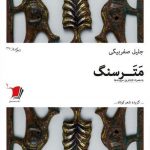 مترسنگ