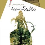 ریزش برگ سپید