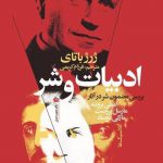 ادبیات و شر