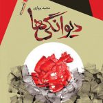 دیوانگی‌ها