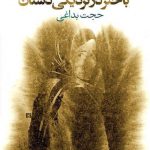 باختر در نزدیكی دشتان