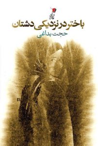 باختر در نزدیكی دشتان