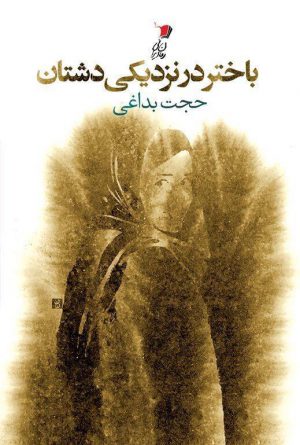 باختر در نزدیكی دشتان