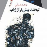 لبخند بیشتر از زخم
