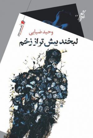 لبخند بیشتر از زخم