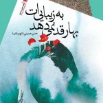 بهار قد نمی‌دهد به زیبایی‌ات