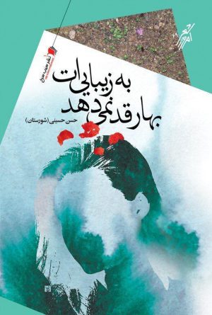 بهار قد نمی‌دهد به زیبایی‌ات