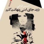 باید جای امنی پنهانت کنم