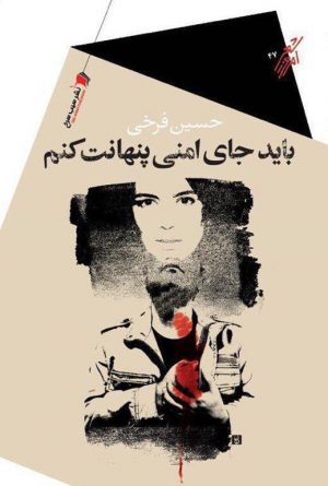 باید جای امنی پنهانت کنم