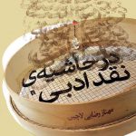 در حاشیه نقد ادبی
