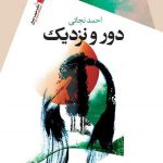 دور و نزدیک