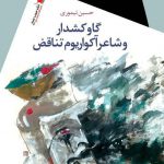 گاو كشدار و شاعر آكواريوم تناقض