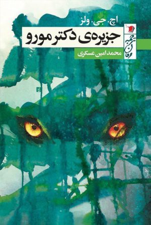 جزیره دكتر مورو