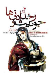 جوديث و رخدادنی ها