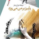 پاییز بر من می وزد