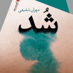 شُد