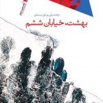 بهشت، خیابان ششم