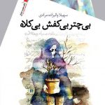 بی چتر بی کفش بی کلاه