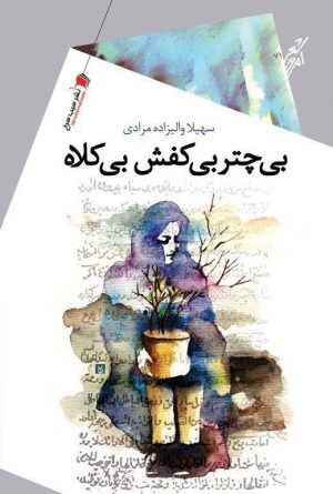 بی چتر بی کفش بی کلاه