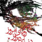 دنیای دیروز رویای امروز